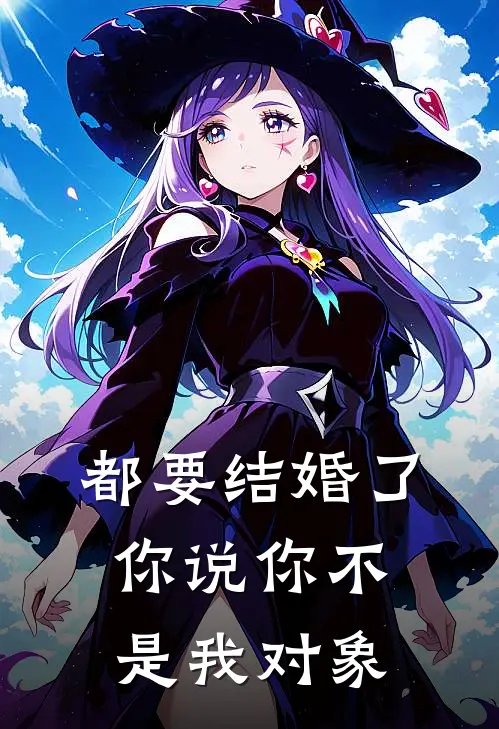 都要结婚了你说你不是我对象