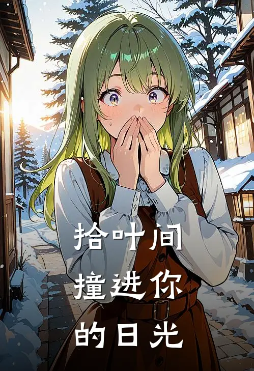 拾叶间：撞进你的日光