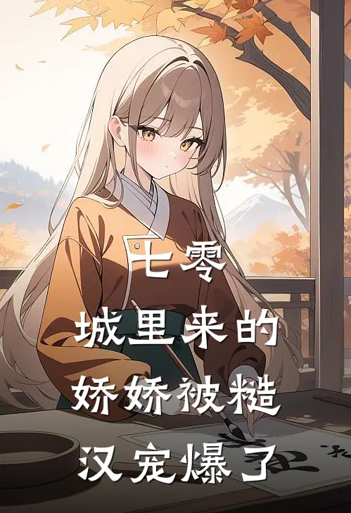 七零：城里来的娇娇被糙汉宠爆了