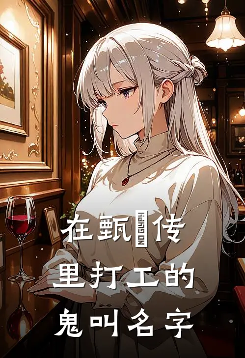 在甄嬛传里打工的鬼叫名字