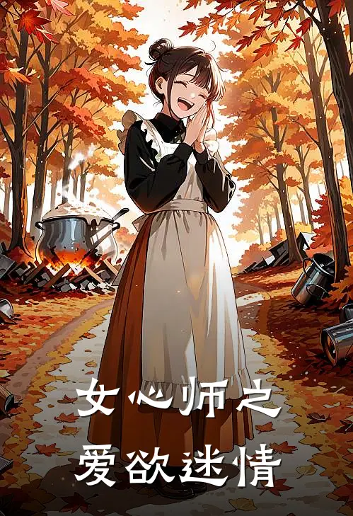 女心师之爱欲迷情
