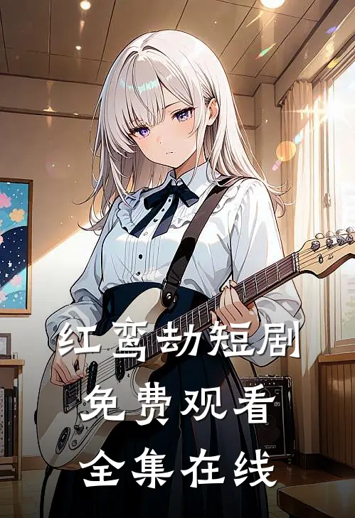 红鸾劫短剧免费观看全集在线