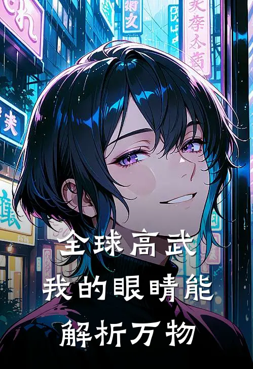 全球高武：我的眼睛能解析万物(叶天叶小芸)在线阅读免费小说_完整版小说免费阅读全球高武：我的眼睛能解析万物(叶天叶小芸)