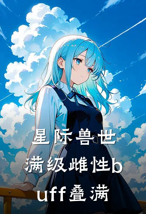 星际兽世：满级雌性buff叠满