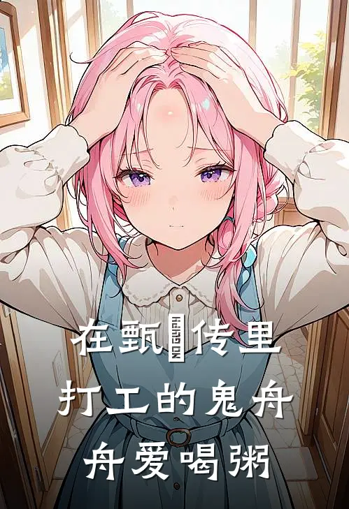 在甄嬛传里打工的鬼舟舟爱喝粥