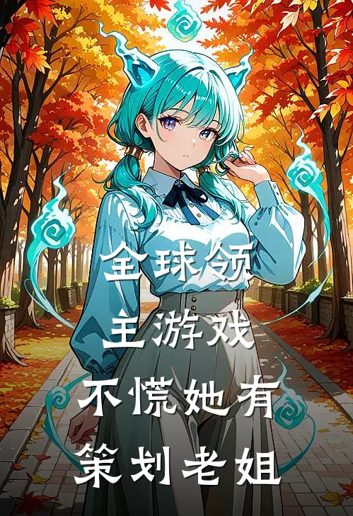 全球领主游戏，不慌她有策划老姐苏白桃苏白樱最新小说全文阅读_最新章节列表全球领主游戏，不慌她有策划老姐(苏白桃苏白樱)