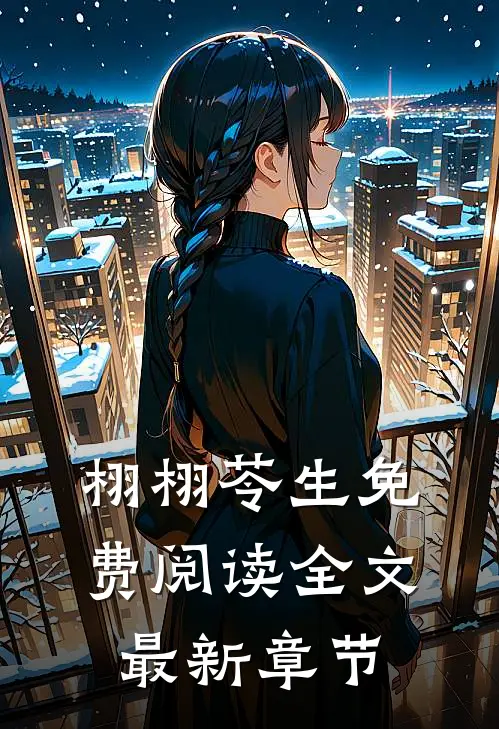 栩栩苓生免费阅读全文最新章节