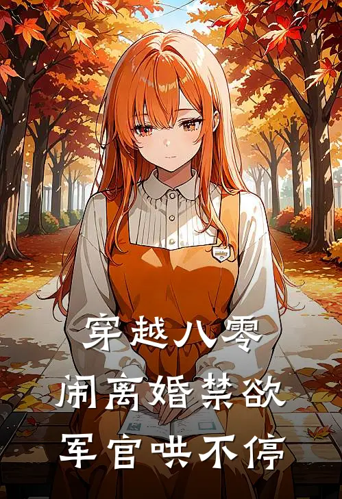 穿越八零：闹离婚禁欲军官哄不停