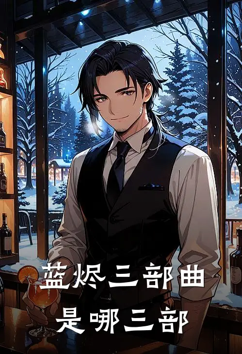 蓝烬三部曲是哪三部