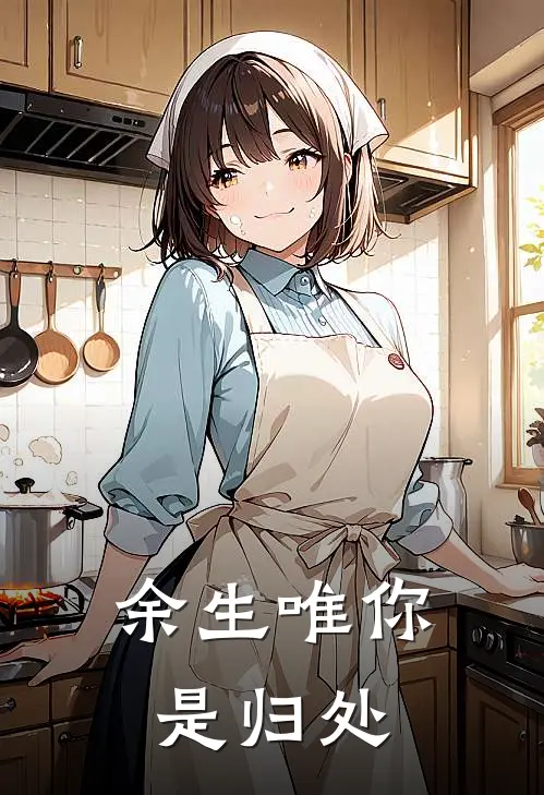 余生唯你是归处