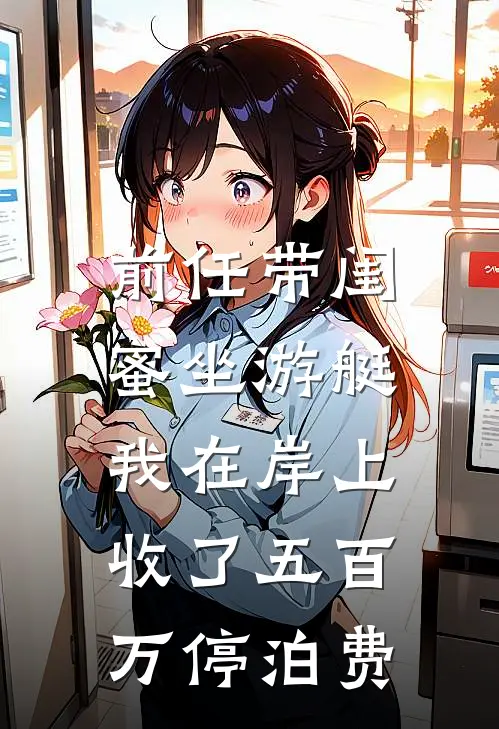 前任带闺蜜坐游艇，我在岸上收了五百万停泊费