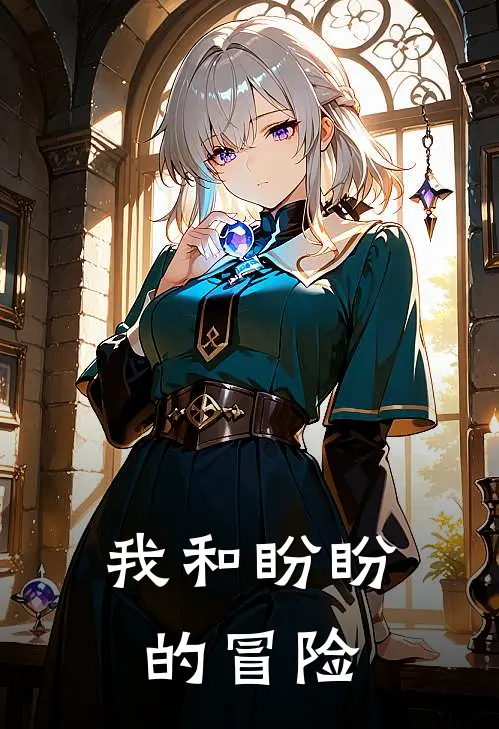 我和盼盼的冒险