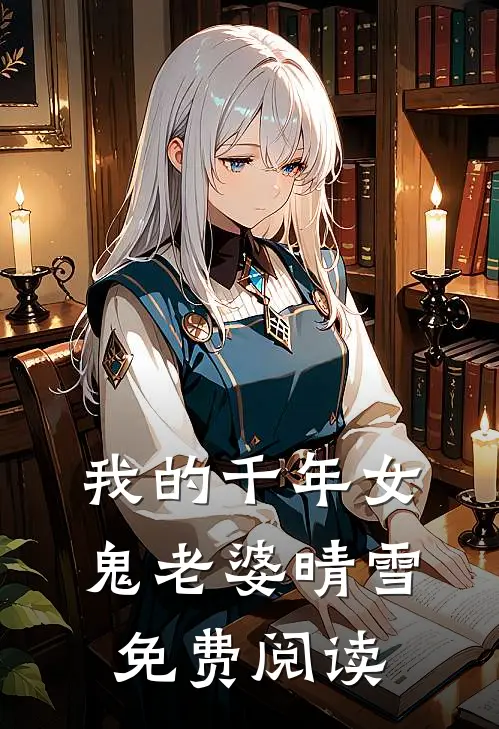 我的千年女鬼老婆晴雪免费阅读