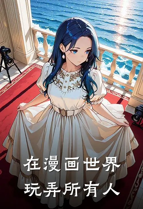 在漫画世界玩弄所有人