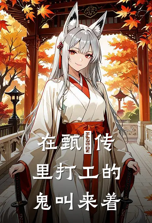 在甄嬛传里打工的鬼叫来着