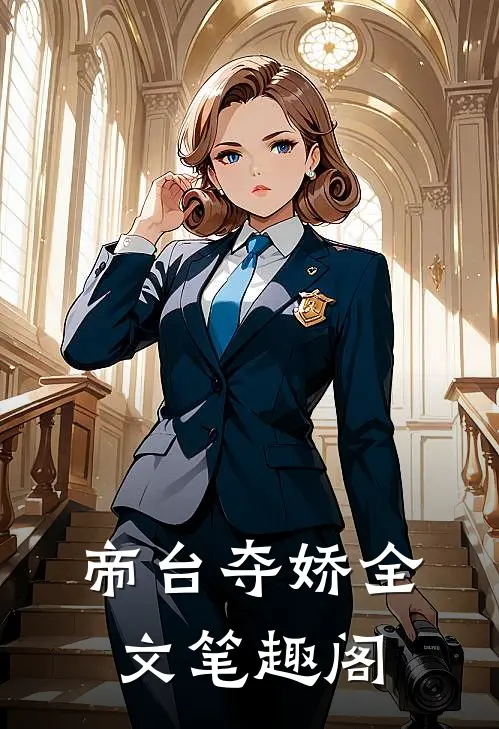 帝台夺娇全文笔趣阁