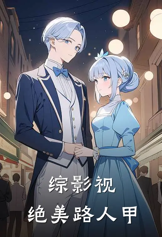 综影视：绝美路人甲