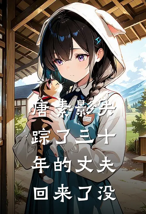 唐素影失踪了三十年的丈夫回来了没