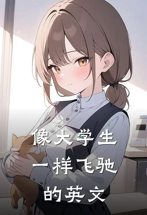 像大学生一样飞驰的英文