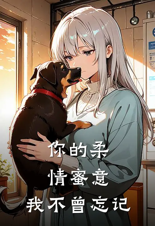 你的柔情蜜意，我不曾忘记(沈语桐李牧尘)最新章节在线阅读_(你的柔情蜜意，我不曾忘记)完整版免费在线阅读