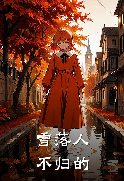 雪落人不归的