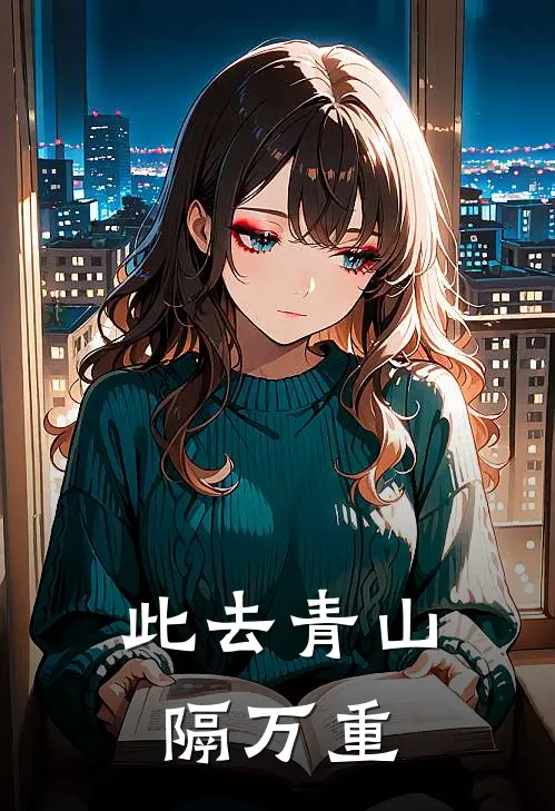 此去青山隔万重