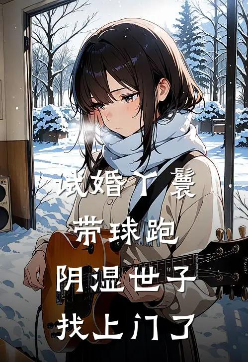 试婚丫鬟带球跑，阴湿世子找上门了