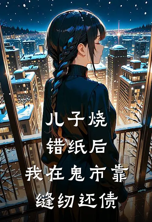 儿子烧错纸后，我在鬼市靠缝纫还债