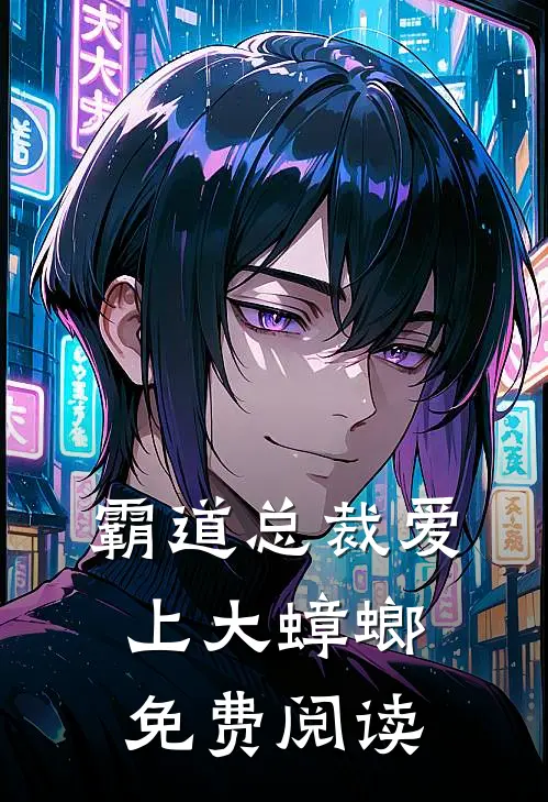 霸道总裁爱上大蟑螂免费阅读