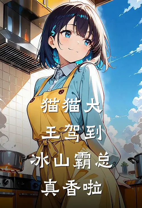 猫猫大王驾到，冰山霸总真香啦