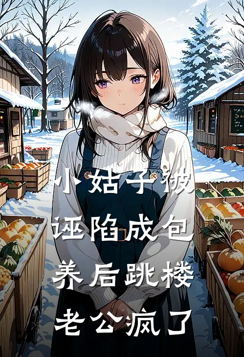 小姑子被诬陷成包养后跳楼，老公疯了