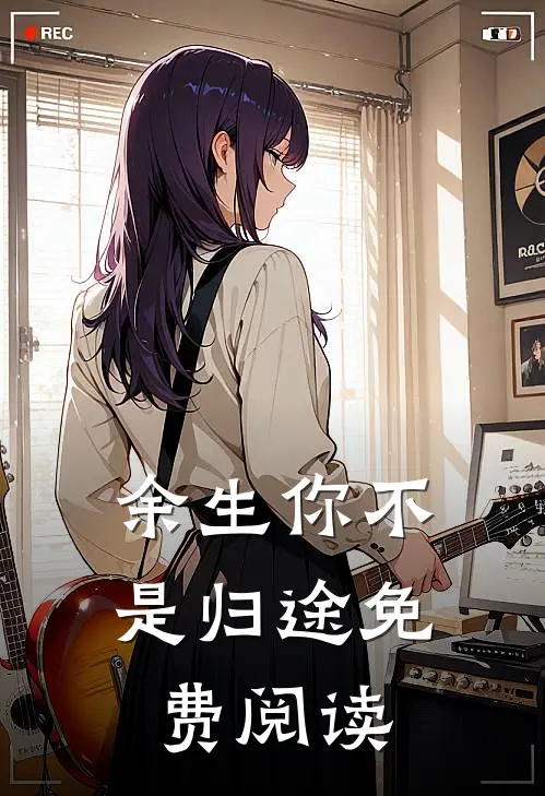 余生你不是归途免费阅读