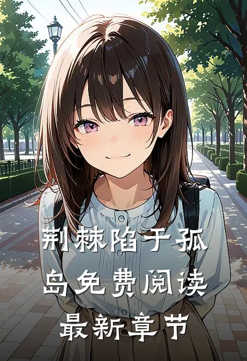 荆棘陷于孤岛免费阅读最新章节