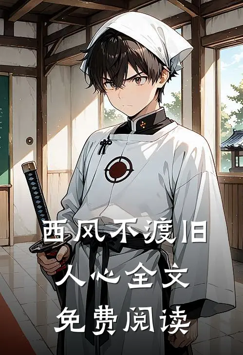 西风不渡旧人心全文免费阅读