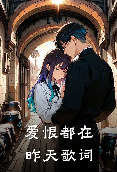 爱恨都在昨天歌词