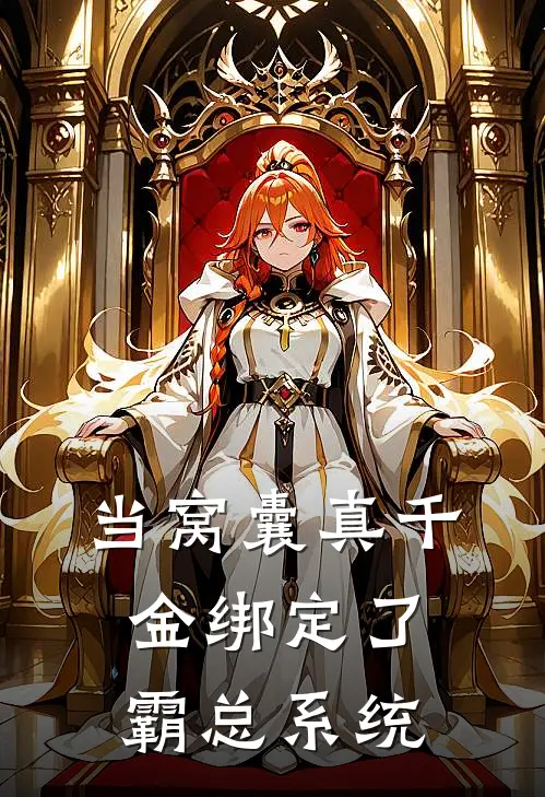 当窝囊真千金绑定了霸总系统顾宸苏震天免费小说阅读_免费小说大全当窝囊真千金绑定了霸总系统(顾宸苏震天)