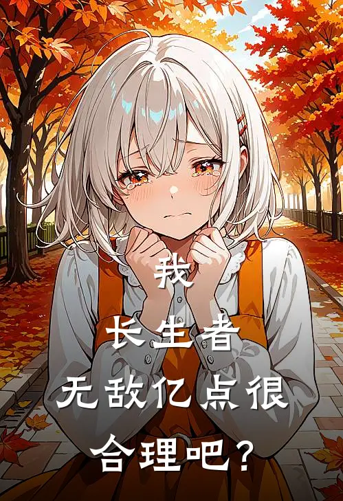 我，长生者，无敌亿点很合理吧？