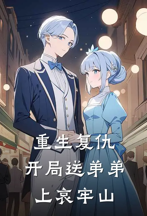 重生复仇：开局送弟弟上哀牢山