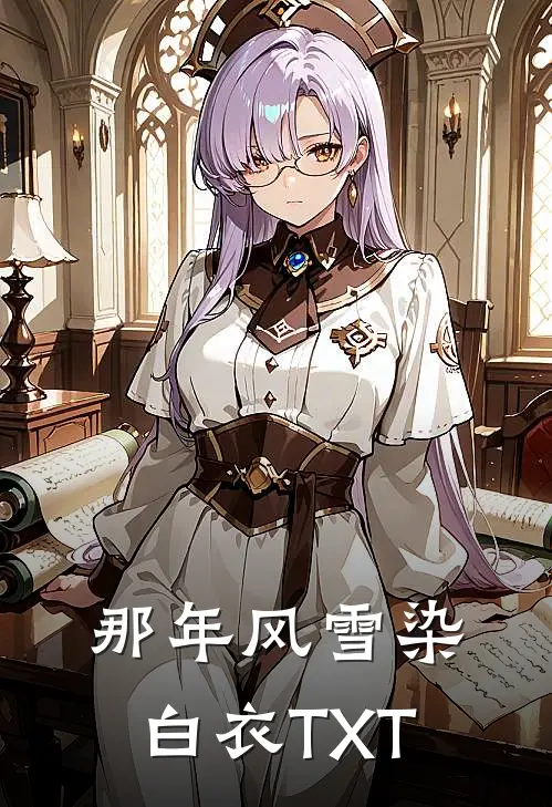 那年风雪染白衣TXT