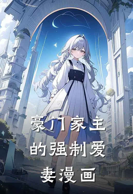 豪门家主的强制爱妻漫画