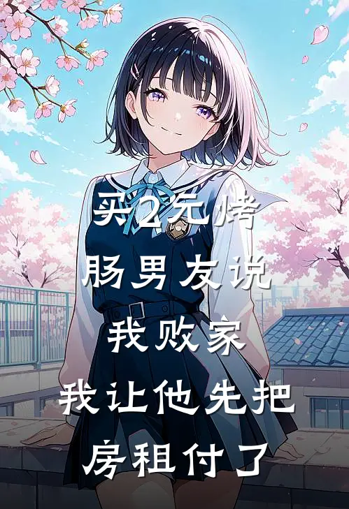 买2元烤肠男友说我败家，我让他先把房租付了