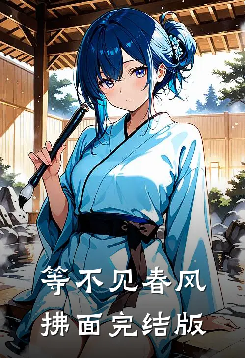 等不见春风拂面完结版