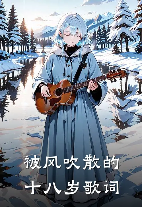 被风吹散的十八岁歌词