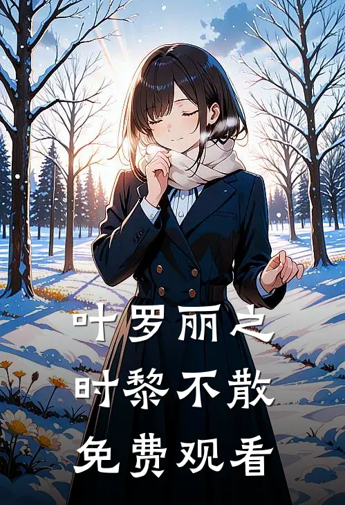 叶罗丽之时黎不散免费观看