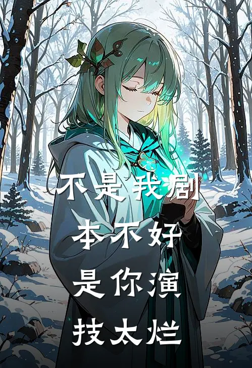 不是我剧本不好，是你演技太烂