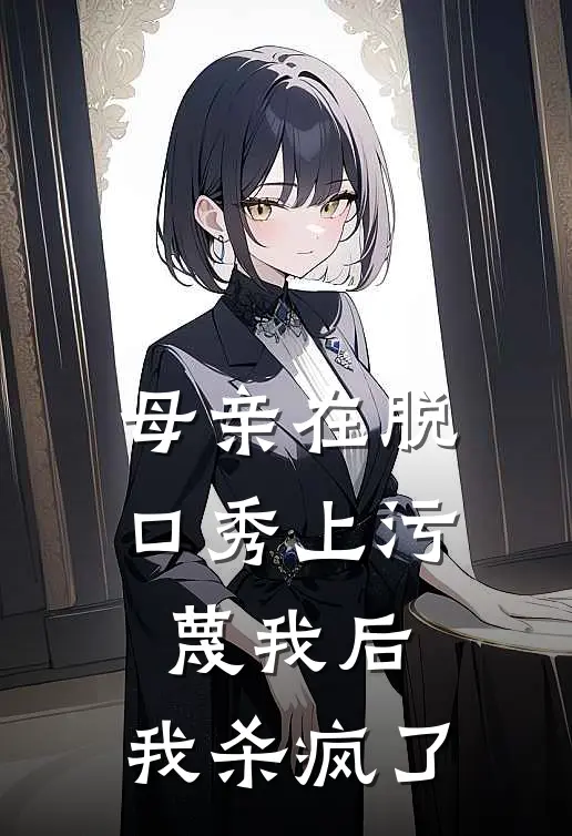 母亲在脱口秀上污蔑我后，我杀疯了