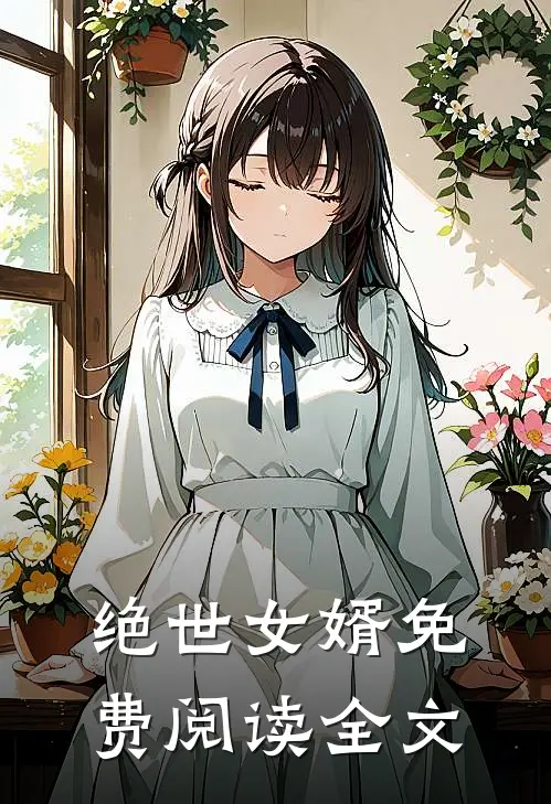 绝世女婿免费阅读全文