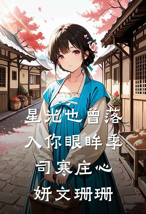 星光也曾落入你眼眸季司寒庄心妍文珊珊