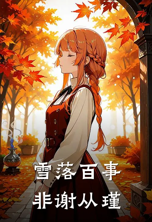 雪落百事非谢从瑾