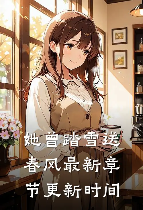她曾踏雪送春风最新章节更新时间